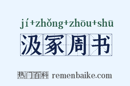 汲冢周书是什么意思的图片